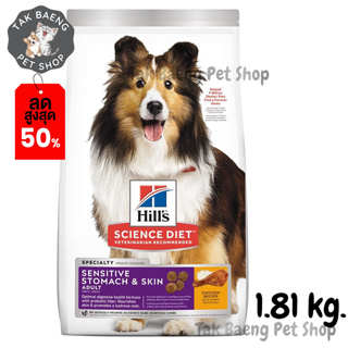 🎉 ส่งฟรี 🛒Hills Science Diet Adult Sensitive Stomach &amp; Skin Chicken Recipe dog food อาหารสุนัข อายุ 1-6 ปี ขนาด 1.81 kg