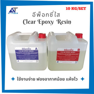 Clear Epoxy Resin อีพ็อกซี่ใส 1:1 ขนาด 10 กิโลกรัม A+B