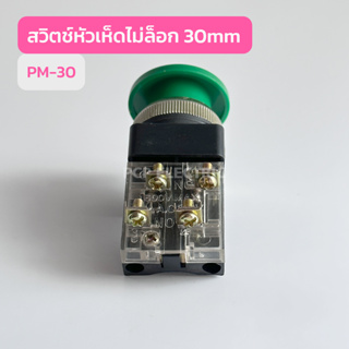 PM-30 สวิตช์กดไม่ล็อกดอกเห็ด 30mm มีสีเขียว สีแดง สินค้าพร้อมส่งในไทย