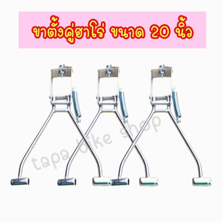 (ถูกสุด) ขาตั้งคู่ฮาโร่ ขาตั้งคู่ จักรยาน ขนาด 20 นิ้ว คุณภาพดี