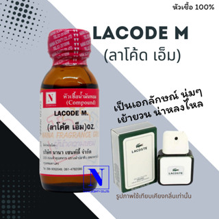 หัวเชื้อ น้ำหอมแท้ 100% กลิ่นลาโค้ด เอ็ม (LACODE M) ขนาด 30 ML.