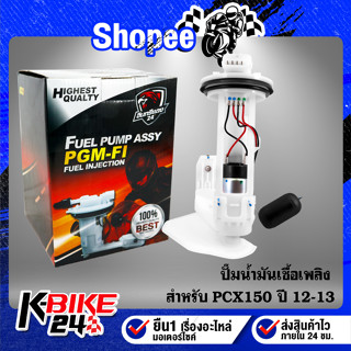 ปั้มติ๊ก สำหรับ PCX150 ปี 12-13 16700-KWN-711   อินทรีแดง24  [สินค้าผลิตในประเทศไทย100% พร้อมรับประกัน 6 เดือนเต็ม]