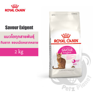 Royal Canin Savour Exigent อาหารสำหรับแมวโตกินอาหารยาก เลือกกิน (ชอบรูปแบบเม็ดหลากหลาย) อายุ1ปีขึ้นไป ขนาด2กก.