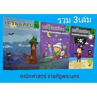 เตรียมสอบชิงแชมป์การคิดและการแก้ปัญหาป.5-6รวม3เล่มราคาพิเศษถูกสุดๆส่งฟรี