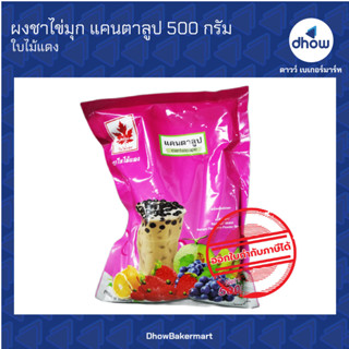 ผงชาไข่มุก กลิ่น แคนตาลูป  ตรา ใบไม้แดง 500 กรัม ★★★★★