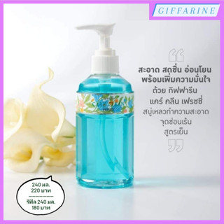 Care Clean Freshy l แคร์คลีน เฟรชชี่ สบู่เหลวทำความสะอาดจุดซ่อนเร้น สูตรเย็น ปราศจากการระคายเคือง สะอาด สดชื่น มั่นใจ