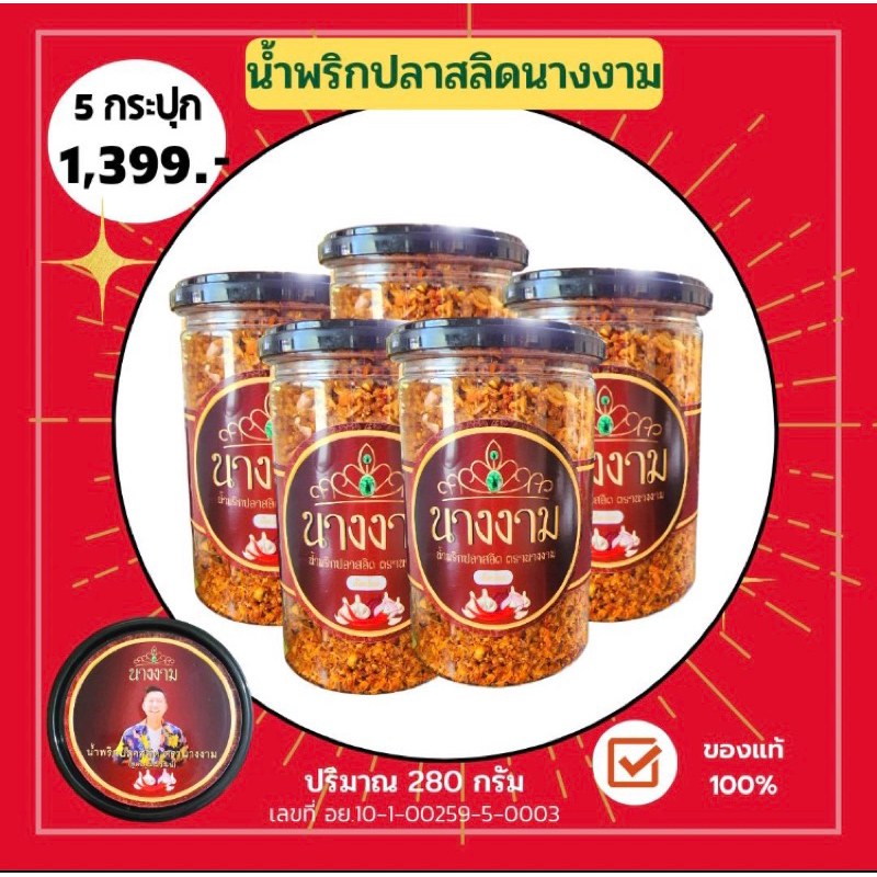 น้ำพริกปลาสลิด นางงาม 5 กระปุก คละรสได้ มีเผ็ดมาก/เผ็ดน้อย