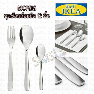 IKEA:MOPSIG ม็อปซิก ชุดช้อนส้อม 12 ชิ้น