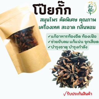 โป๊ยกั๊ก 500กรัม สมุนไพร คัดพิเศษ คุณภาพ ธรรมชาติ Organic100% กลิ่นหอม เครื่องเทศ เครื่องปรุงรส ยาดม