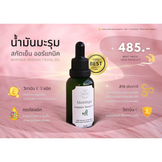 น้ำมันมะรุมสกัดเย็น Moringa oil เซรั่มน้ำมันมะรุมบริสุทธิ์ 100%