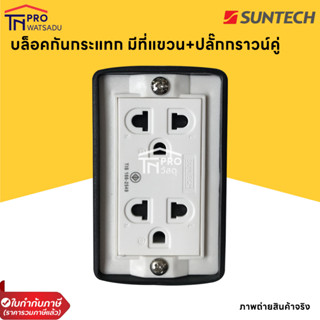 SUNTECH บล็อคกันกระแทก มีที่แขวน+ปลั๊กกราวน์คู่ มอก. RSB2 ดำ