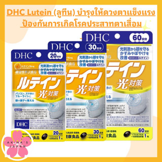 DHC​ Lutein (ลูทีน) บำรุงให้ดวงตาแข็งแรง ป้องกันการเกิดโรคประสาทตาเสื่อม