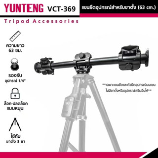 YUNTENG VCT-369 (63 cm.) แขนยึดอุปกรณ์สำหรับขาตั้ง Cross Bar Tripod คานยึดขาตั้ง ยาว 63 ซม.อุปกรณ์เสริมถ่ายรูป