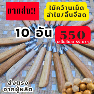 🔖ขายส่ง!! ถูกที่สุด🔖 มีดคว้านลำไย ที่คว้านลำไย ไม้คว้านลำไย