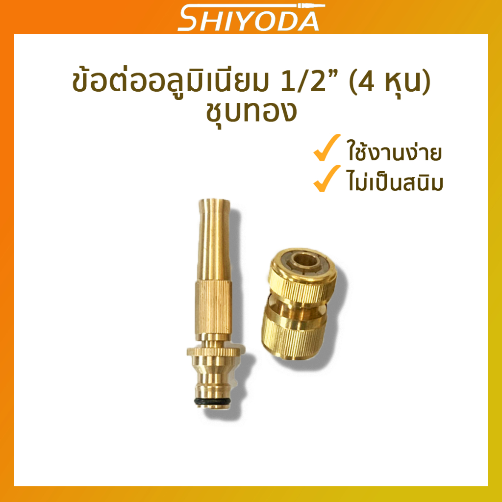 Shiyoda ข้อต่อ 4 หุน และหัวฉีดน้ำ Aluminium ชุบทอง !!ไม่ใช่ทองเหลือง!!