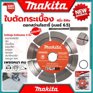 MAKITA Cutting Blade ใบตัดเพชร (แห้ง) ใบเพชรตัดปูน ใบเพชรตัดคอนกรีต 4"นิ้ว รุ่น D-05197 แถมดอกสว่านโรตารี่ 6.5 💥