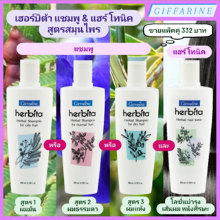 Herbita Herbal แชมพูสูตรสมุนไพร และ แฮร์ โทนิค เฮอร์บิต้า เฮอร์เบิล มี 3 สูตร สูตร 1 ผมมัน สูตร 2 ผมธรรมดา สูตร 3 ผมแห้ง