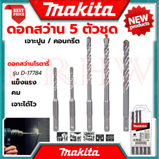 MAKITA Rotary Drill Set ชุด ดอกสว่าน ดอกสว่านโรตารี่ SDS-PLUS (เจาะปูน/คอนกรีต) แบบ 5 ตัว/ชุด รุ่น D-17784 💥