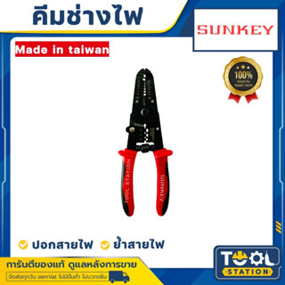 SUNKEY คีมปอกสายพร้อมย้ำหัวสาย 240mm ขนาด 7.5 นิ้ว รุ่น SK-666