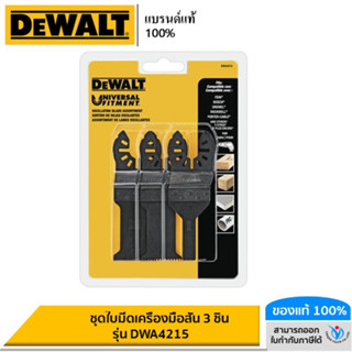 DEWALT ชุดใบมีดเครื่องมือสั่น 3 ชิ้น รุ่น DWA4215