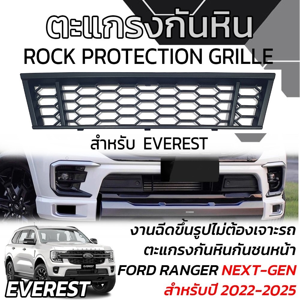 Ford Everest Next Gen 22+ ရှေ့ဘမ်ပါ တပ် တိုက်ခိုက်/ကျောက်ကာ ကွက် (Titanium/Sport/Trend/Wildtrak) ABS ပစ္စည်း အရည်အသွေး