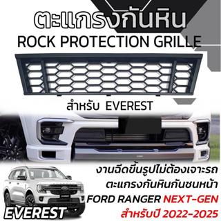 ตะแกรงกันหิน กันชนหน้า Ford Everest Next Gen 22+ 💥มีของพร้อมจัดส่ง สต็อกแน่นๆๆ