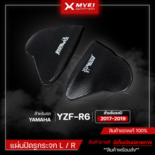 แผ่นปิดรูกระจก ตัวอุดกระจก L/R รถรุ่น YAMAHA R6 ปี2019 ชิ้นงานCNC ของแต่ง R6 จัดจำหน่ายของแท้ที่นี่ที่เดียว