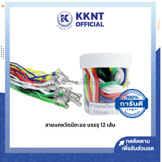 💙KKNT | สายนกหวีด สายคล้องคอห้อยนกหวีด มีตะขอ สายนกหวีด บรรจุ 12 เส้น คละสี