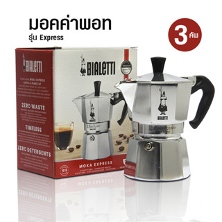 [Koffee House] BIALETTI มอคค่าพอท 3 คัพ รุ่น Express  1614-239