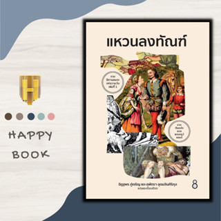 หนังสือ แหวนลงทัณฑ์ : วรรณกรรม เรื่องสั้น นิทาน เทพนิยาย