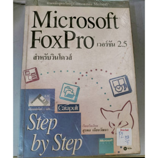 Microsoft FoxPro เวอร์ชั่น 2.5 สำหรับวินโดวส์ By สุรพล เกียนวัฒนา