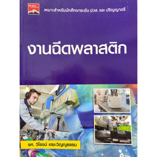 9786160829194 งานฉีดพลาสติก(วิโรจน์ เตชะวิญญูธรรม)