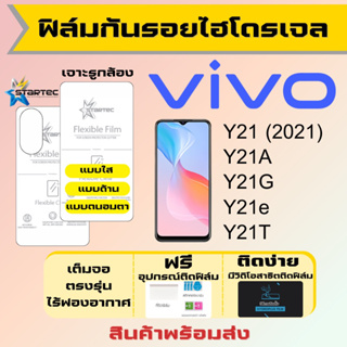 Startec ฟิล์มไฮโดรเจลคุณภาพสูง Vivo Y21 Y21A Y21G Y21e Y21T เต็มจอ ฟรีอุปกรณ์ติดฟิล์ม ฟิล์มวีโว่