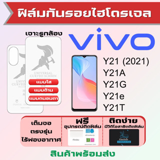 Universal ฟิล์มไฮโดรเจล Vivo Y21 Y21A Y21G Y21e Y21T เต็มจอ ฟรีอุปกรณ์ติดฟิล์ม ฟิล์มวีโว่