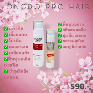 longdo pro hair  สเปรย์เคราตินเชื่อมแกน+อาเก้นออยเซรั่ม ของแท้