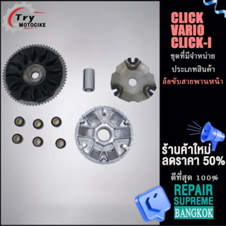 ล้อขับสายพานหน้า+ฟรี จานใบพัด CLICK/VARIO/CLICK-I ล้อขับสายพานหน้าตัวนอก ชุดใหญ่ CLICK