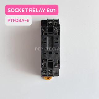 PYF08A-E Socket ReLay 8ขา ฐานรีเลย์ของ M72N สินค้าพร้อมส่งในไทย