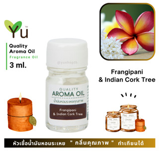 3 ml. กลิ่น Frangipani &amp; Indian Cork Tree (ลีลาวดีแดง &amp; ปีบ) 🌟หัวเชื้อน้ำมันหอมระเหย กลิ่นคุณภาพ | Quality Aroma Oil