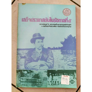 เสด็จประพาสต้นในรัชกาลที่๕ พระราชนิพนธ์ ใน พระบาทสมเด็จพระจุลจอมเกล้าเจ้าอยู่หัวและสมเด็จพระเจ้าบรมวงศ์เธอ กรมพระยาดำรงราชานุภาพ