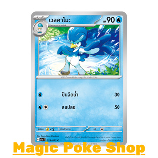 เวลคาโมะ (C/SD) น้ำ ชุด ทริปเปิลบีต การ์ดโปเกมอน (Pokemon Trading Card Game) ภาษาไทย sv1a-029