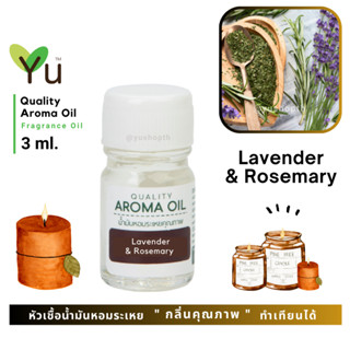 3 ml. กลิ่น Lavender &amp; Rosemary (ลาเวนเดอร์ &amp; โรสแมรี่) 🌟หัวเชื้อน้ำมันหอมระเหย กลิ่นคุณภาพ | Quality Aroma Oil