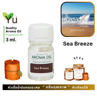 3 ml. กลิ่น Sea Breeze (ซี บรีซ) 🌟หัวเชื้อน้ำมันหอมระเหย กลิ่นคุณภาพ | Quality Aroma Oil