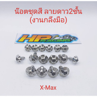 น็อตชุดสี X-Max  ลายดาว2ชั้น (งานกลึงมือ) :1ชุดมี 16ตัว ทั้งคัน (เฉพาะจุดที่มองเห็น)