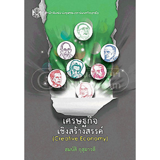 (ลด50%) เศรษฐกิจเชิงสร้างสรรค์ (CREATIVE ECONOMY) (ราคาปก 220.-) 9789740333197