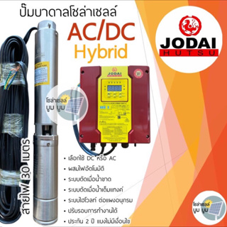 ปั๊มน้ำบาดาลโซล่าเซลล์ Jodai(โจได) AC/DC Hybrid 750 w ผสมไฟอัติโนมัติ ใช้ได้ 2 ระบบ ปั๊มบาดาลโซล่าเซลล์ ซัมเมอร์ส ส่งฟรี