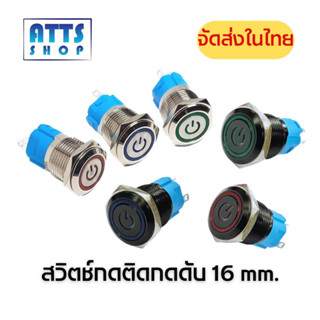 สวิตซ์ไฟ LED สวิตซ์สแตนเลส กดติดกดดับ ขนาด 16 mm. 12-24V พร้อมจัดส่งในไทย