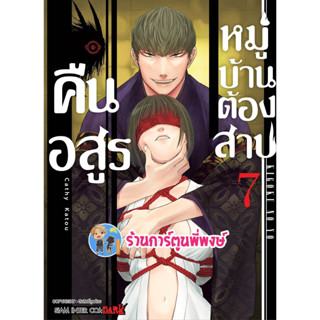 คืนอสูรหมู่บ้านต้องสาป เล่ม 7  หนังสือ การ์ตูน มังงะ คืนอสูร หมู่บ้าน ต้องสาป smm พี่พงษ์ 17/5/66