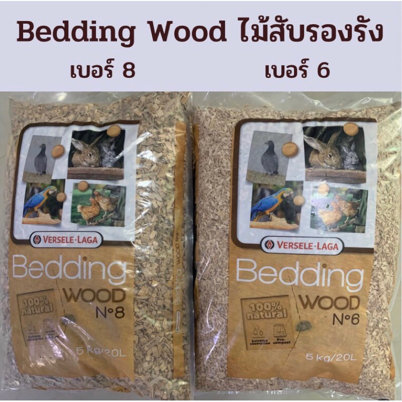 ไม้สับรองกรง  Versele - Laga Bedding wood No.6 และ No.8 แบ่งขาย 500กรัม/1กิโลกรั