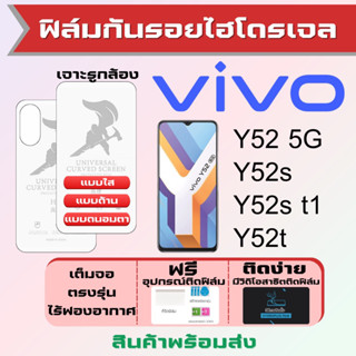 Universal ฟิล์มไฮโดรเจล Vivo Y52 5G,Y52s,Y52s t1,Y52t เต็มจอ ฟรีอุปกรณ์ติดฟิล์ม ฟิล์มวีโว่