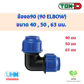 UHM TON-D ข้องอ90 ข้องอฉาก (90 Elbow) พีอี สวมอัด (HDPE Compression PE) ขนาด 40 , 50 , 63 มม.